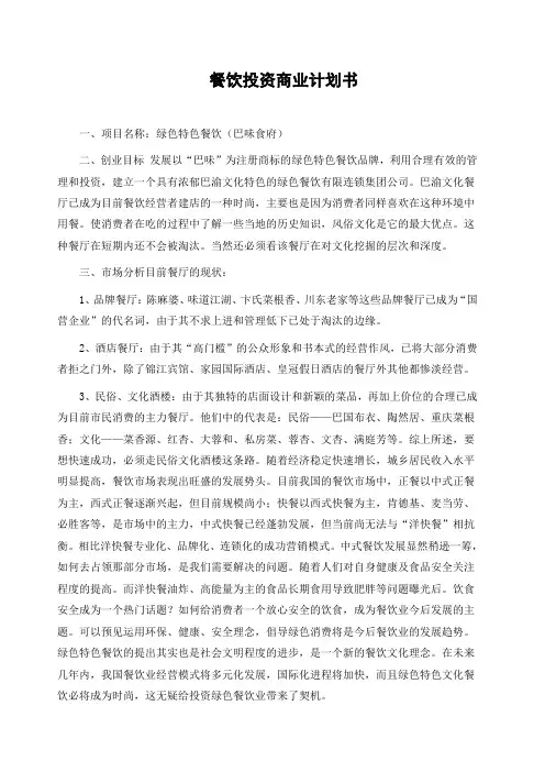 餐饮投资商业计划书
