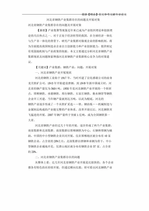 河北省钢铁产业集群存在问题及发展对策