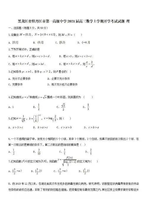 黑龙江省牡丹江市第一高级中学2021届高三数学上学期开学考试试题理[含答案] 