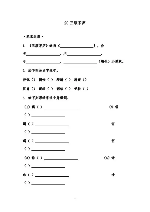 2018-2019年小学语文苏教版四年级下册三顾茅庐