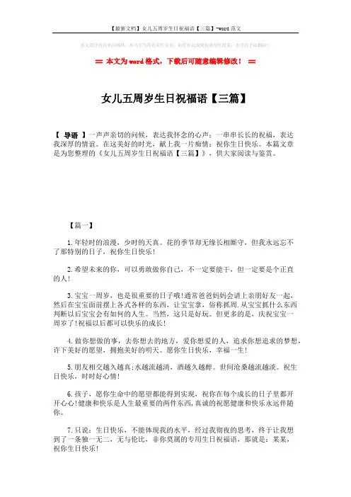【最新文档】女儿五周岁生日祝福语【三篇】-word范文 (5页)