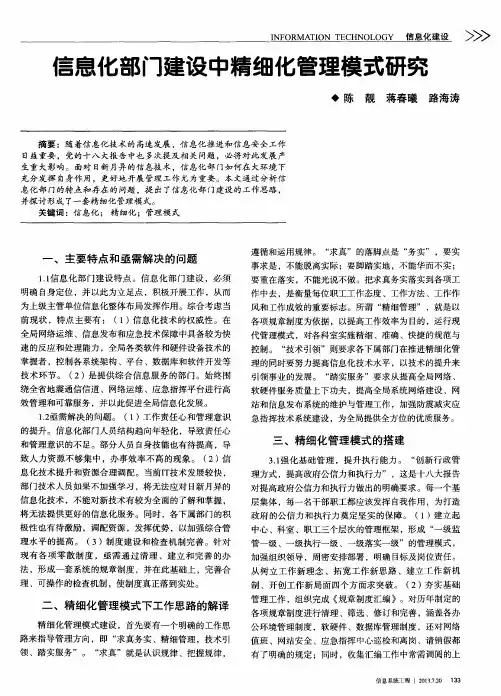 信息化部门建设中精细化管理模式研究