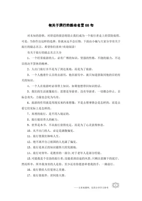 有关于旅行的励志名言55句
