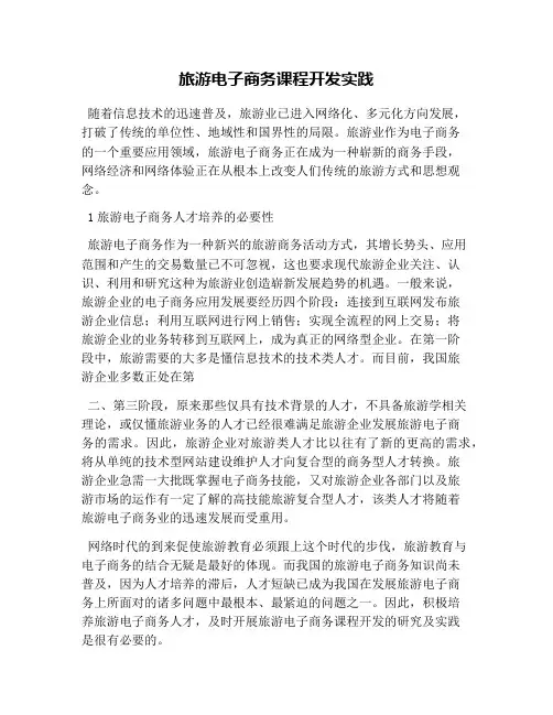 旅游电子商务课程开发实践