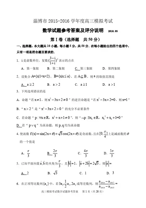 2016年3月淄博一模 数学(文+理)答案