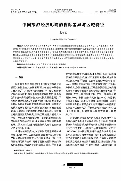 中国旅游经济影响的省际差异与区域特征