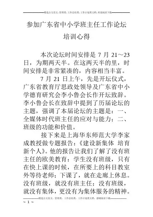 参加广东省中小学班主任工作论坛培训心得