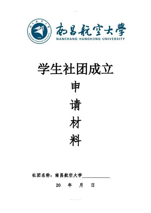 学生社团成立申请材料