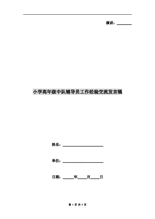 小学高年级中队辅导员工作经验交流发言稿