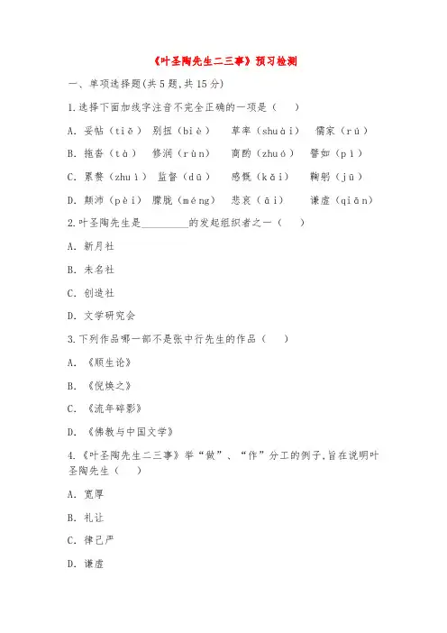 七年级语文下册第四单元13叶圣陶先生二三事预习检测新人教版