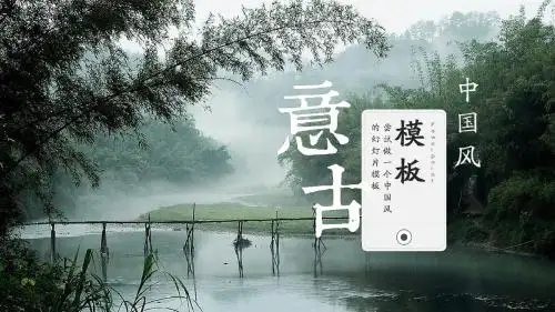 中国风PPT模板
