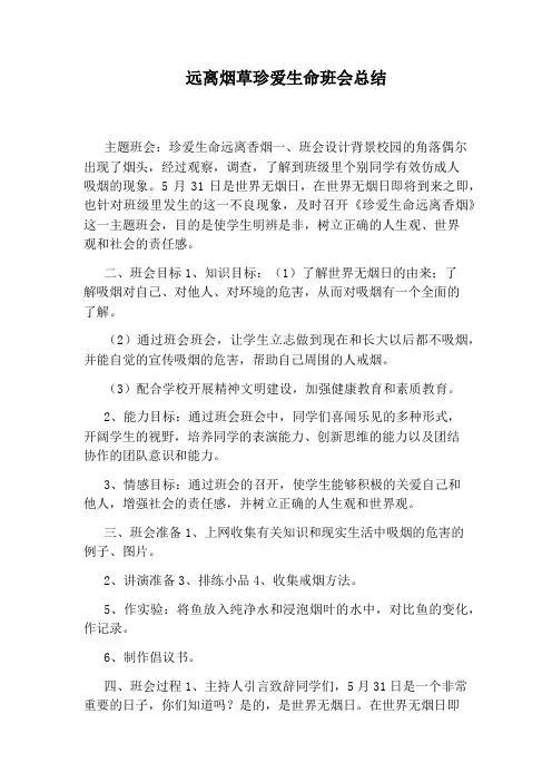 远离烟草珍爱生命班会总结
