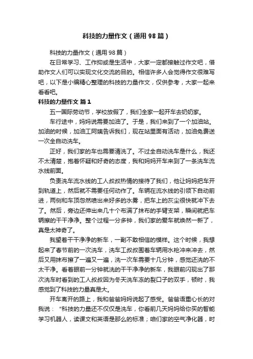 科技的力量作文（通用98篇）