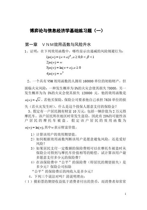 信息经济学习题
