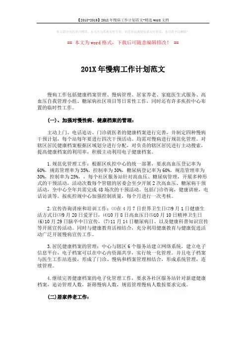 【2018-2019】201X年慢病工作计划范文-精选word文档 (2页)