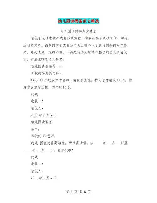 幼儿园请假条范文精选