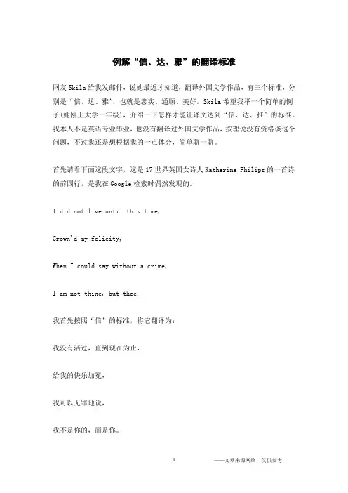 例解“信、达、雅”的翻译标准