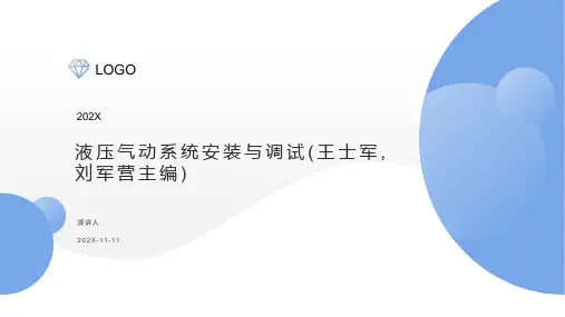 液压气动系统安装与调试(王士军,刘军营主编)PPT模板