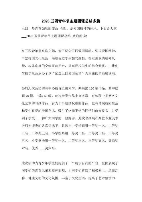 2020五四青年节主题团课总结多篇