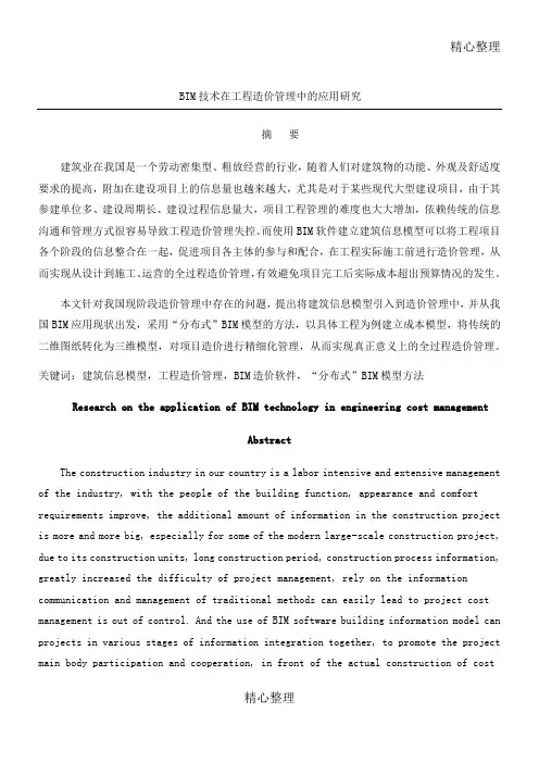 BIM技术在工程造价管理中的应用研究
