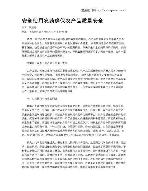 安全使用农药确保农产品质量安全