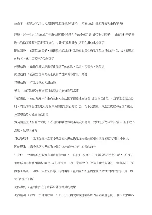 生态学资料名词解释