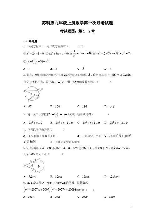 苏科版九年级上册数学第一次月考试卷及答案