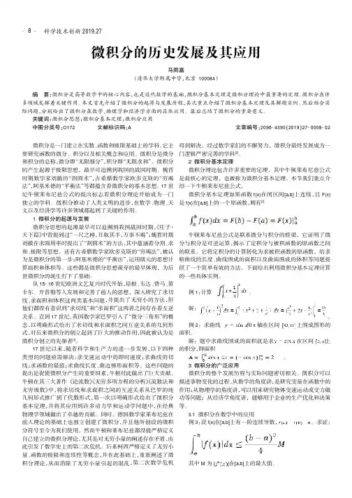 微积分的历史发展及其应用