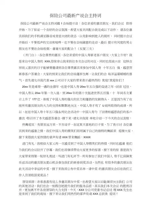 保险公司最新产说会主持词