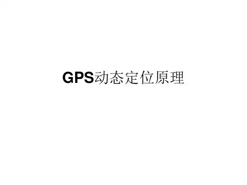 GPS动态定位原理.ppt