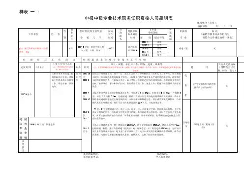 申报中级专业技术职务任职资格人员简明表(样表)