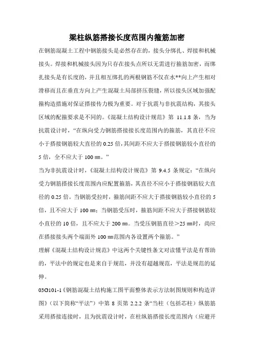 混凝土梁;柱纵筋搭接长度范围内箍筋加密详解