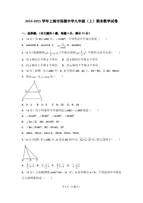 2014-2015年上海市保德中学九年级(上)期末数学试卷和参考答案