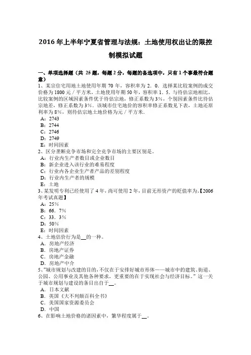 2016年上半年宁夏省管理与法规：土地使用权出让的限控制模拟试题