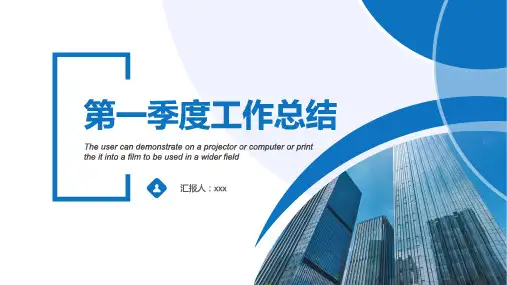 劳务派遣公司第一季度工作总结ppt