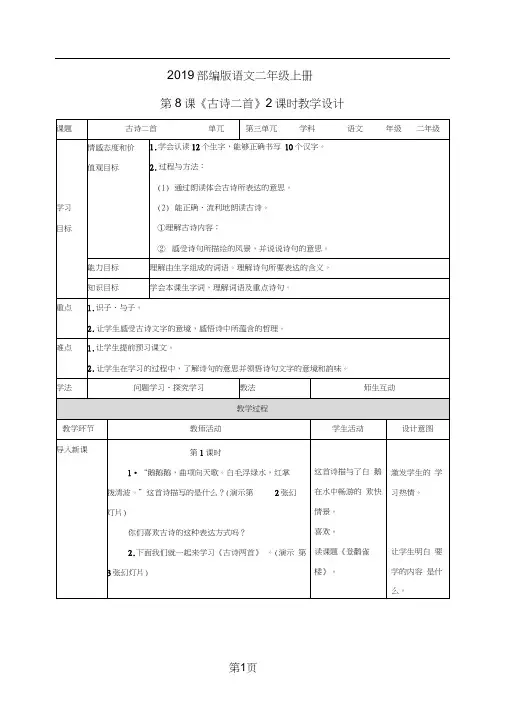 二年级上册语文教案古诗二首∣人教(部编版)2018