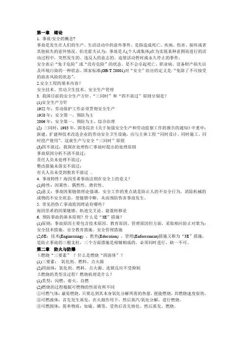 化工安全与环保复习题