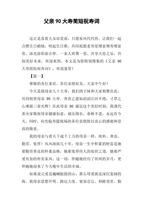 父亲90大寿简短祝寿词