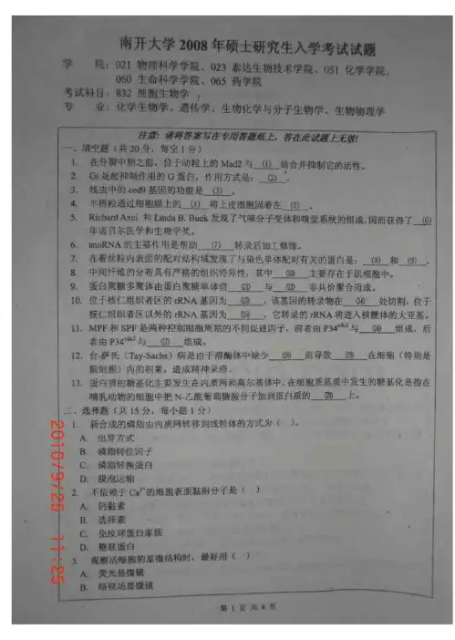南开大学08年细胞生物学考研试题