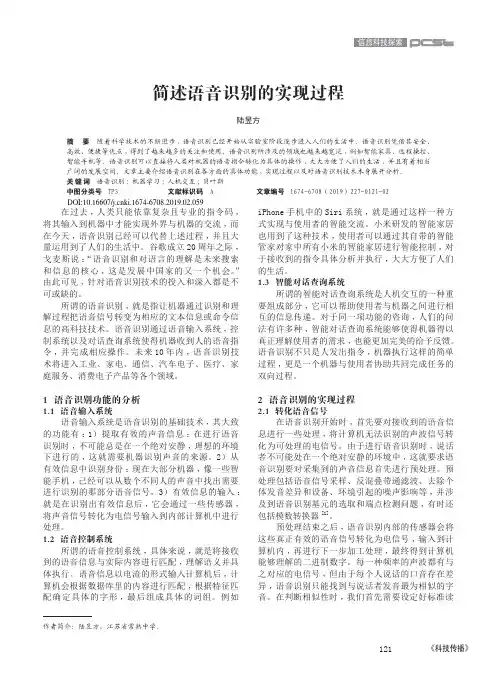 简述语音识别的实现过程
