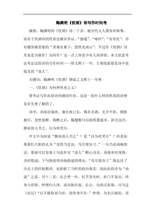 陶渊明《饮酒》诗写作时间考