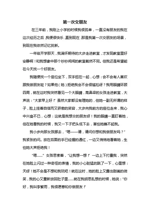五年级作文：第一次交朋友作文700字