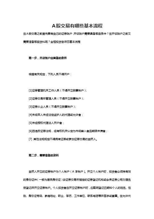 A股交易有哪些基本流程