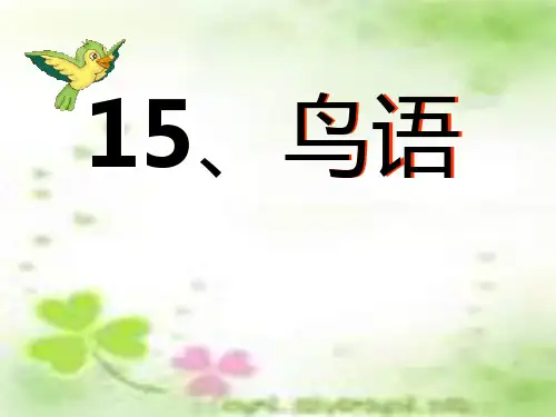 《鸟语》苏教版四年级语文下册教材课件ppt(4篇)