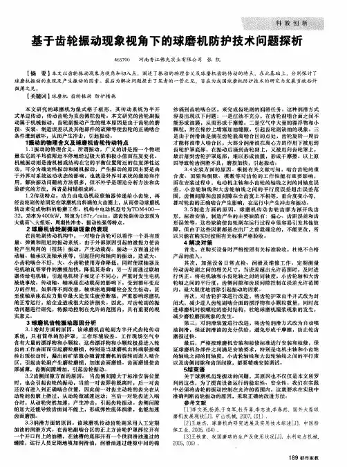 基于齿轮振动现象视角下的球磨机防护技术问题探析