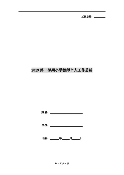 xx第一学期小学教师个人工作总结