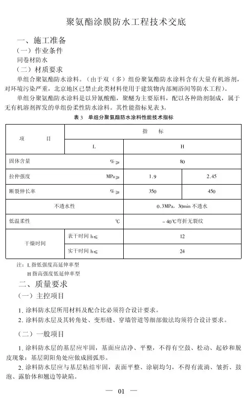 聚氨酯涂膜防水工程技术交底