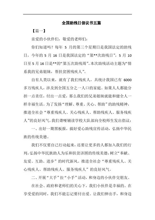 全国助残日倡议书五篇