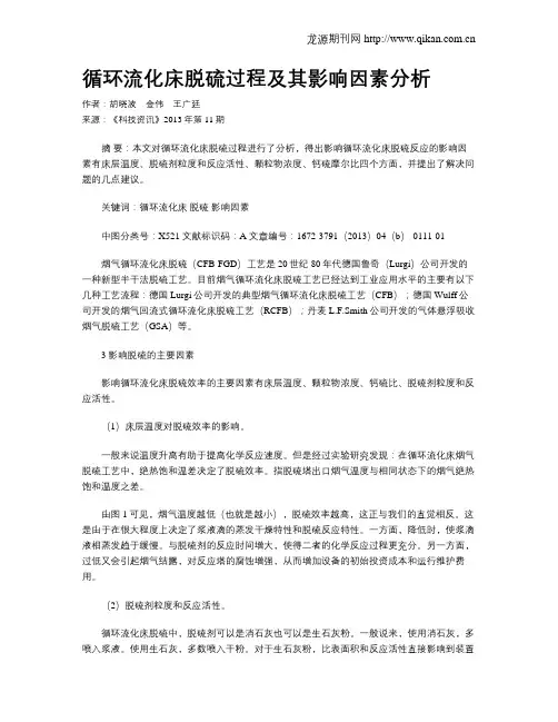 循环流化床脱硫过程及其影响因素分析