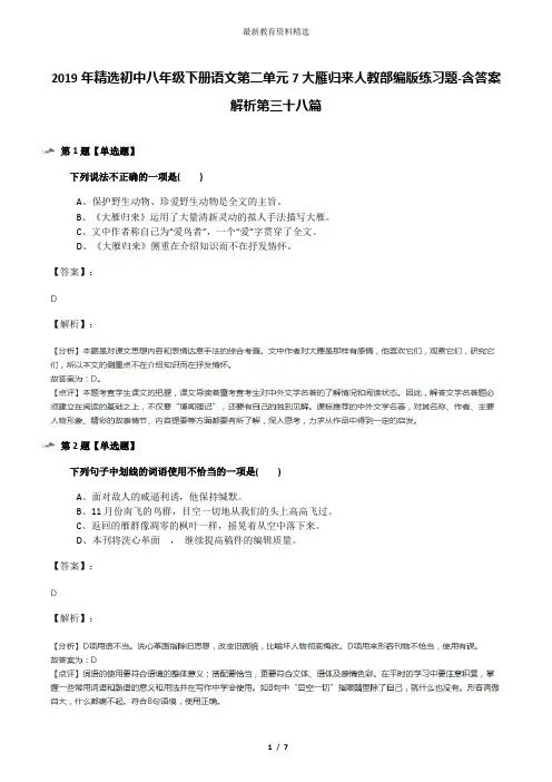 2019年精选初中八年级下册语文第二单元7大雁归来人教部编版练习题-含答案解析第三十八篇